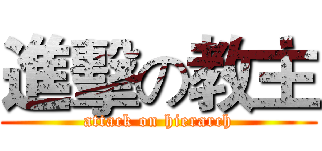 進擊の教主 (attack on hierarch)