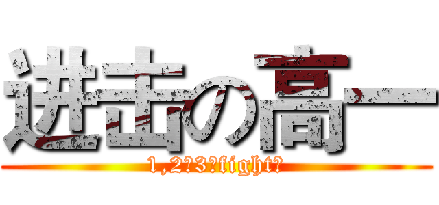 进击の高一 (1,2，3，fight！)