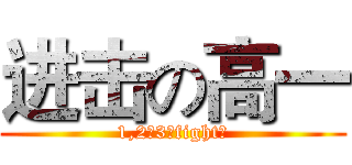 进击の高一 (1,2，3，fight！)