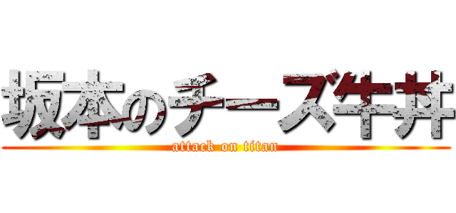 坂本のチーズ牛丼 (attack on titan)