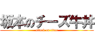 坂本のチーズ牛丼 (attack on titan)
