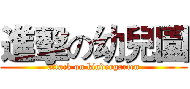 進擊の幼兒園 (attack on kindergarten)