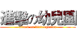 進擊の幼兒園 (attack on kindergarten)