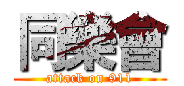 同樂會 (attack on 911)