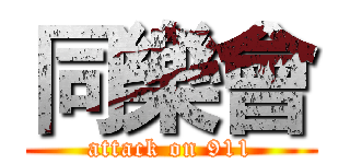 同樂會 (attack on 911)