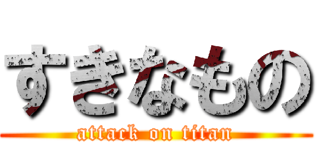 すきなもの (attack on titan)