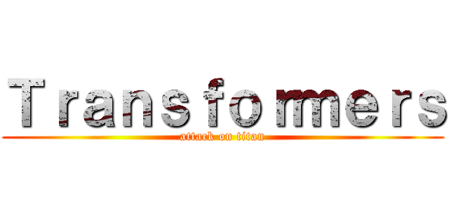 Ｔｒａｎｓｆｏｒｍｅｒｓ (attack on titan)