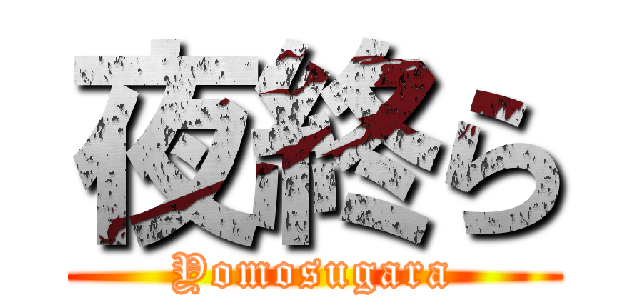 夜終ら (Yomosugara)