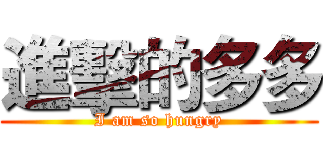進擊的多多 (I am so hungry)