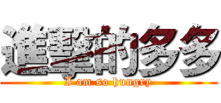 進擊的多多 (I am so hungry)