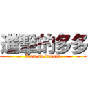 進擊的多多 (I am so hungry)