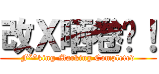 改Ｘ晒卷啦！ (F**king Marking Completed)