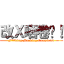 改Ｘ晒卷啦！ (F**king Marking Completed)