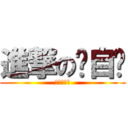 進撃の韦自胜 (他超级厉害)