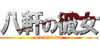 八軒の彼女 (wwwwwww)