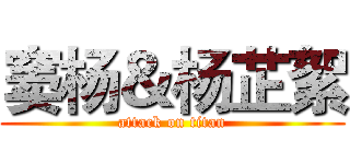 窦杨＆杨芷絮 (attack on titan)