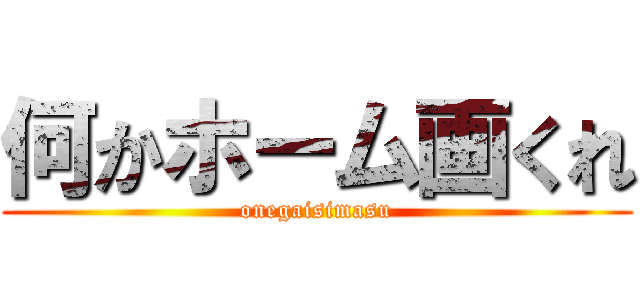 何かホーム画くれ (onegaisimasu)