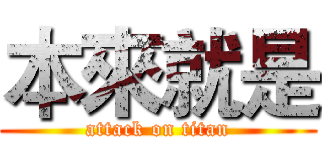 本來就是 (attack on titan)