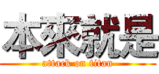 本來就是 (attack on titan)