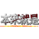 本來就是 (attack on titan)