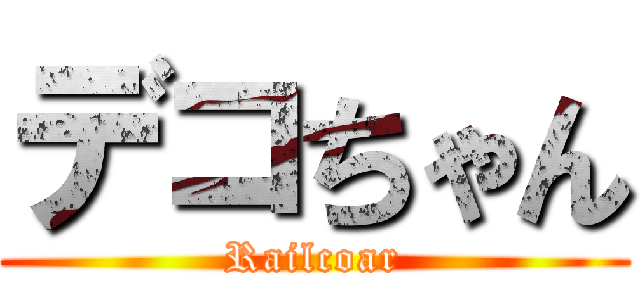 デコちゃん (Railcoar)