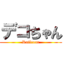 デコちゃん (Railcoar)