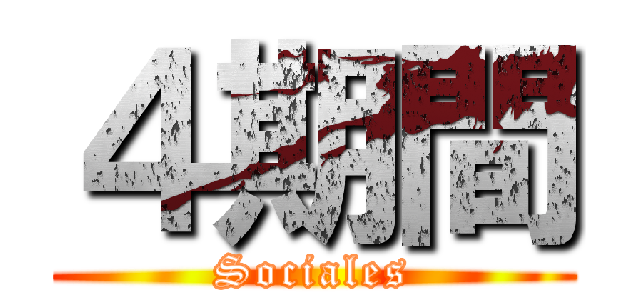 ４期間 (Sociales)