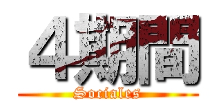 ４期間 (Sociales)