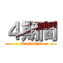 ４期間 (Sociales)