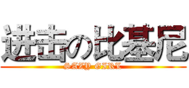 进击の比基尼 (SAZY GIRL)
