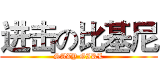 进击の比基尼 (SAZY GIRL)