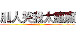 別人笑我太瘋癲 (我笑她人看不穿)