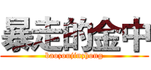 暴走的金中 (baozoujinzhong)