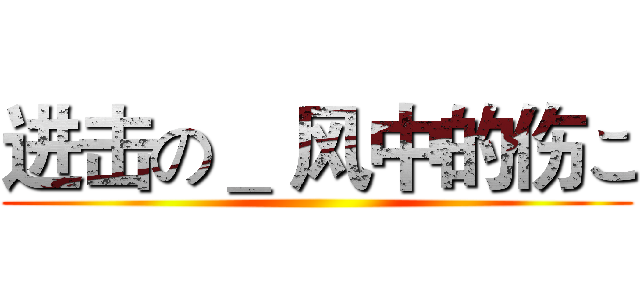 进击の＿ 风中的伤こ ()