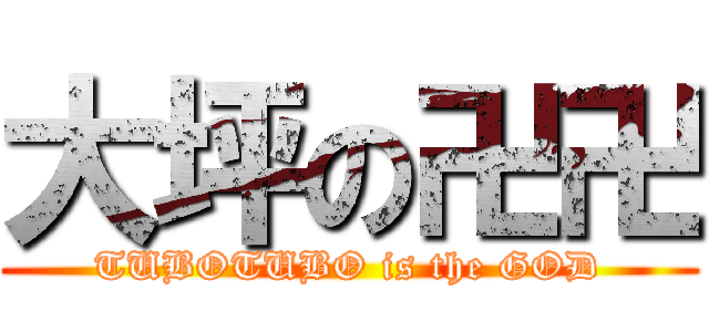 大坪の卍卍 (TUBOTUBO is the GOD)