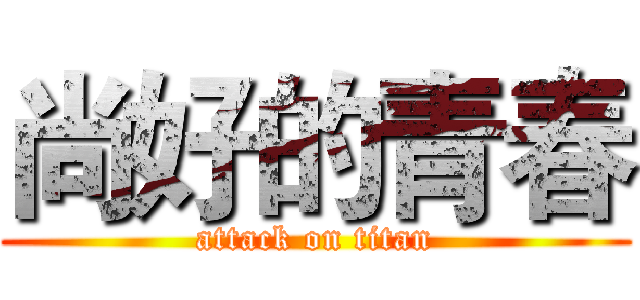 尚好的青春 (attack on titan)