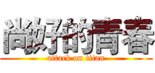 尚好的青春 (attack on titan)