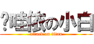 咖哇依の小白 (attack on titan)