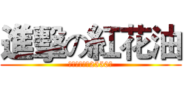 進擊の紅花油 (本次團購超過2550瓶)