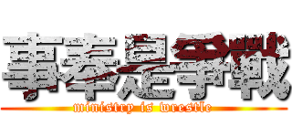 事奉是爭戰 (ministry is wrestle)