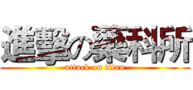 進擊の藥科所 (attack on titan)