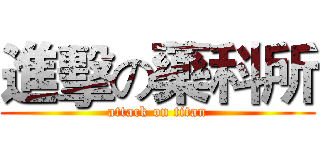 進擊の藥科所 (attack on titan)