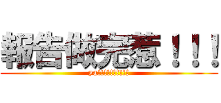 報告做完惹！！！ (ya!!!!!!!!!!)