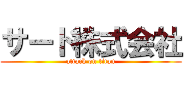サード株式会社 (attack on titan)
