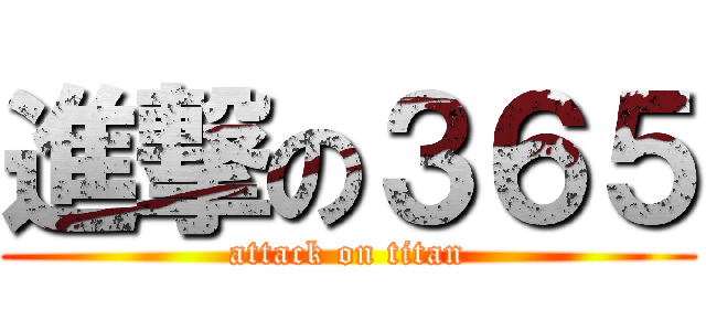 進撃の３６５ (attack on titan)