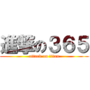 進撃の３６５ (attack on titan)