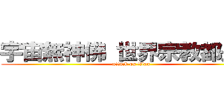 宇宙無神佛 世界宗教都是騙 (attack on titan)