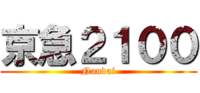 京急２１００ (Nandai)