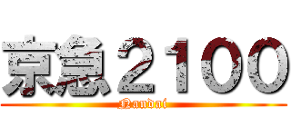 京急２１００ (Nandai)