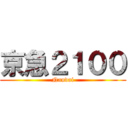 京急２１００ (Nandai)